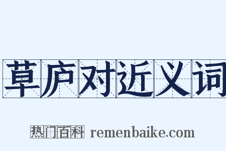 草庐对近义词是什么意思的图片